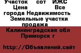 Участок 10 сот. (ИЖС) › Цена ­ 500 000 - Все города Недвижимость » Земельные участки продажа   . Калининградская обл.,Приморск г.